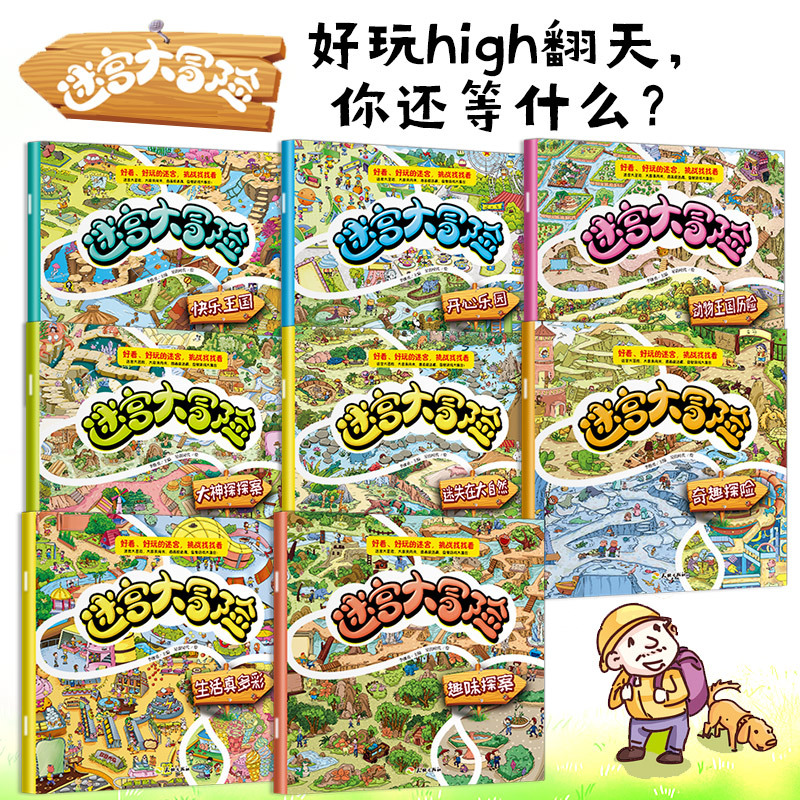 迷宫大冒险(共8册) [正版]全套8册 迷宫大冒险专注力观察力培养 3-5-7-9岁儿童早教启蒙益智书左右脑智力开发游戏