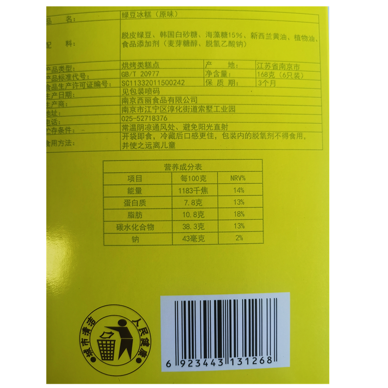 西丽绿豆冰糕休闲零食小吃江苏南京特产美食传统糕点伴手礼168g*1盒