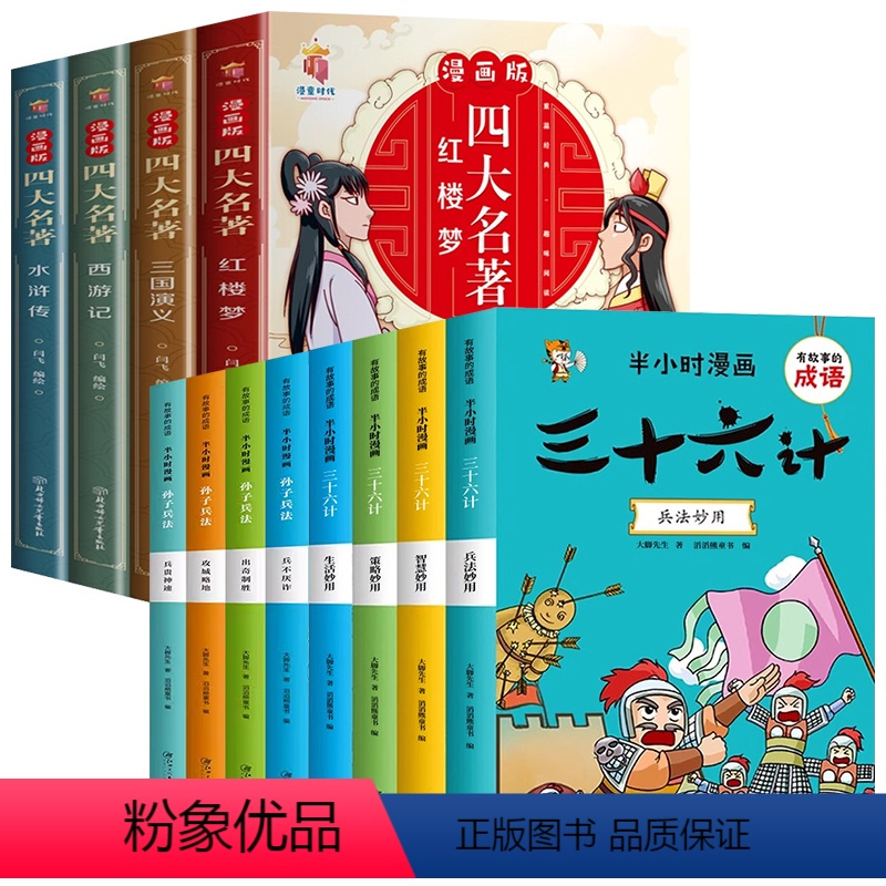 全套12册 漫画版四大名著+半小时漫画系列 [正版]漫画版四大名著全套4册西游记三国演义水浒传红楼梦儿童绘本小学生版漫画