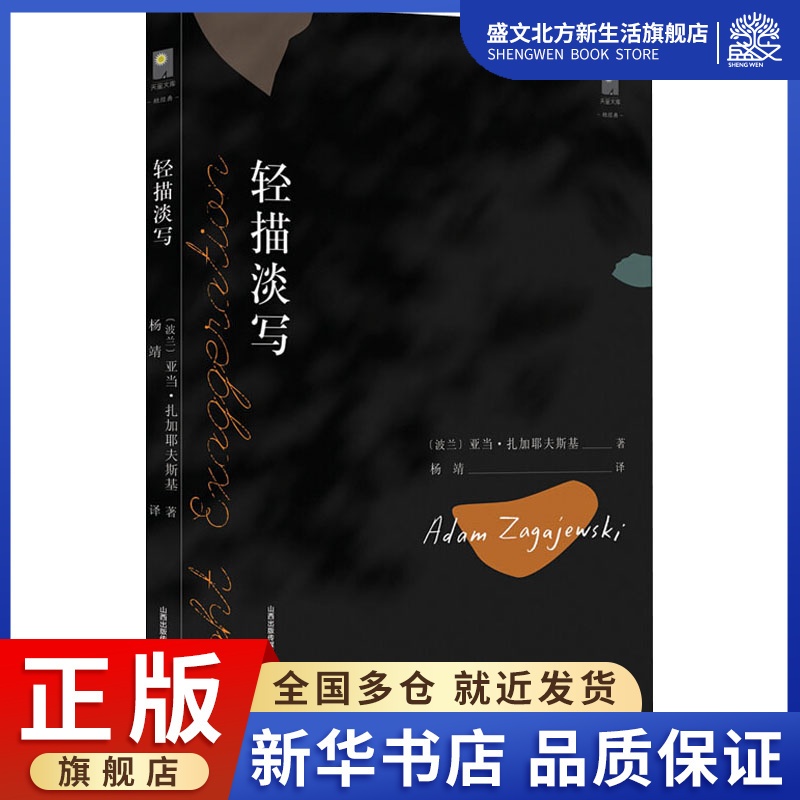[醉染正版]轻描淡写 (波)亚当·扎加耶夫斯基 著 杨靖 译 散文 文学 北岳文艺出版社 图书高清大图