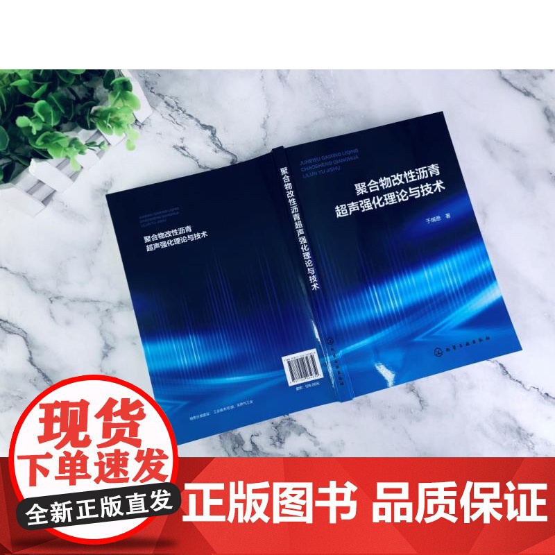 聚合物改性沥青超声强化理论与技术 改性沥青原理与技术 超声技术理论和应用 聚合物改性沥青超声空化泡动力学 建筑防水领域参高清大图