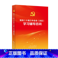 【正版】2024新版 党的二十届三中全会〈决定〉学习辅导百问 9787514712773 学习出版〉