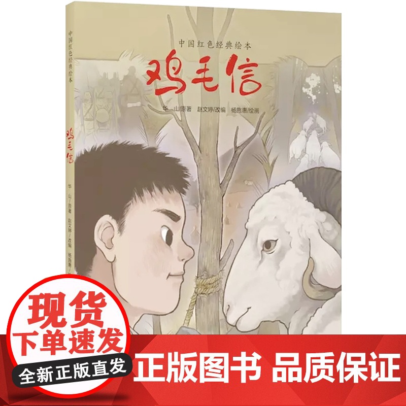 中国红色经典绘本 鸡毛信 幼儿园红色故事抗日战争华山原著赵文婷改编6-10岁小学绘本故事书小学生课外读物上海教育出版社高清大图