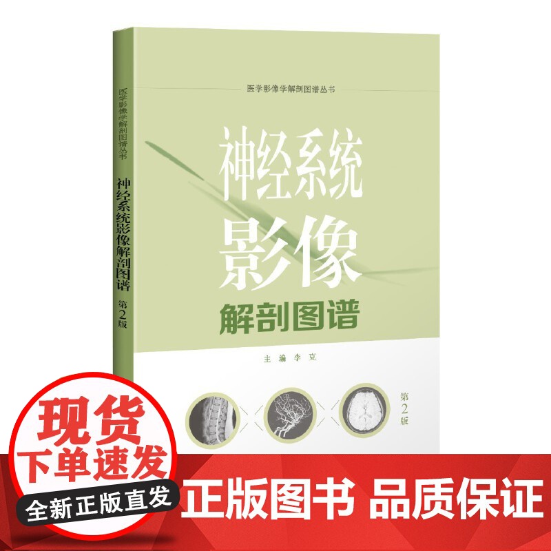 神经系统影像解剖图谱(第2版)(医学影像学解剖图谱丛书)高清大图