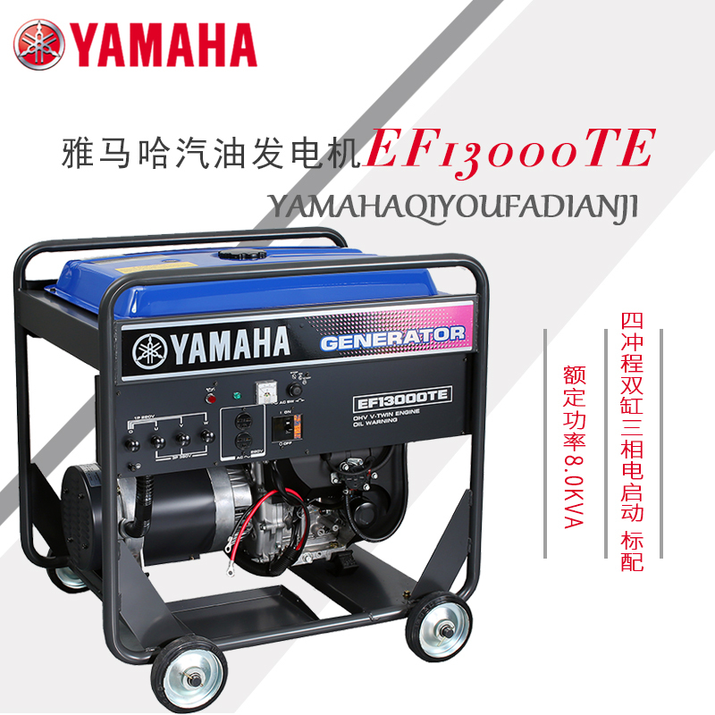 日本进口YAMAHA雅马哈汽油发电机 家用静音发电机组 三相EF13000TE 8KW电启动省油