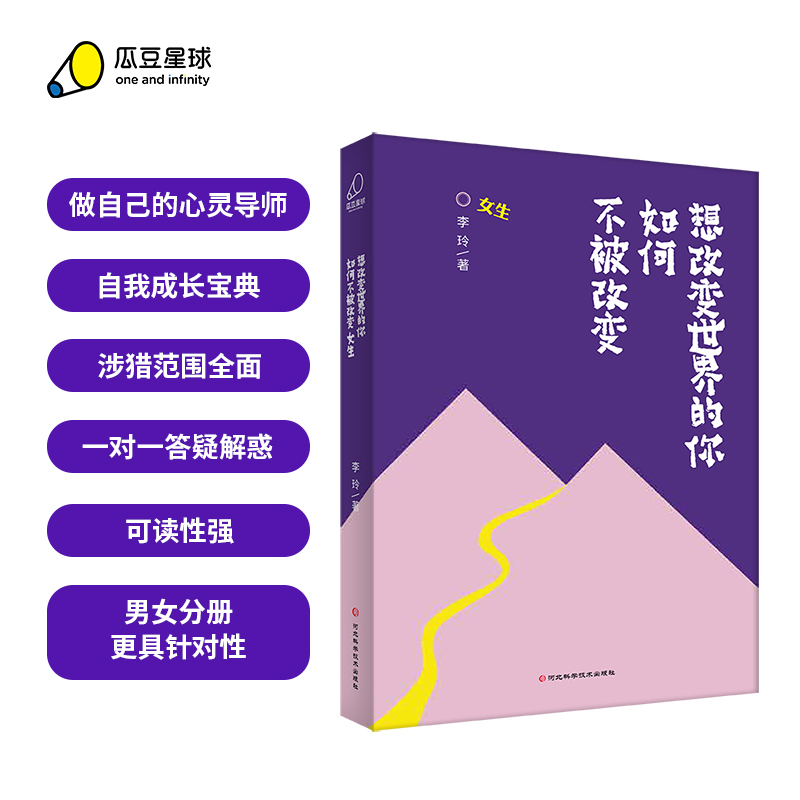 [正版]丨想改变世界的你如何不被改变男生版+女生版(全两册)解答孩子青春期的迷茫和困惑 9-16岁青春期男生女生的心