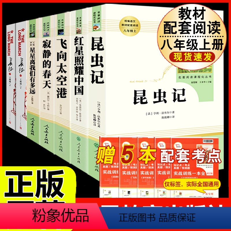 [人教版 7册]八年级上册名著全套(含长征) [正版]飞向太空港 李鸣生原著完整版中译八年级上8年级初二上册初中生全新语