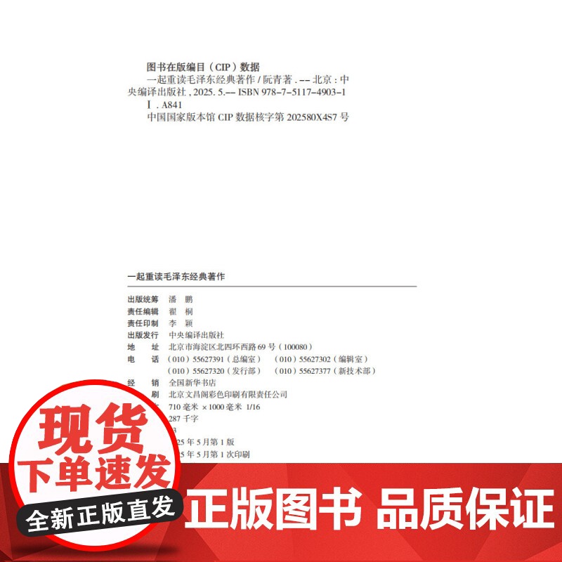 一起重读毛泽东经典著作 阮青 著精选具有代表性的16篇重要著作《实践论》《为人民服务》《论十大关系》等学习伟人思想的辅助高清大图