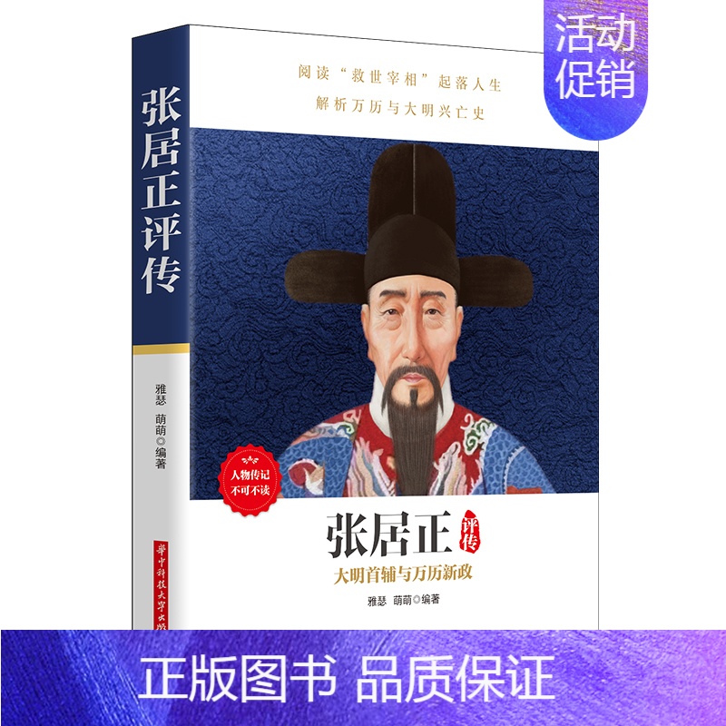 【正版】书籍张居正评传(人物传记,看帝国首辅张居正如何救天下、挽危局)