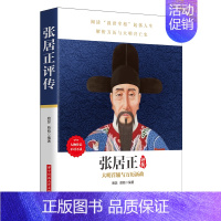 [正版]书籍张居正评传(人物传记,看帝国首辅张居正如何救天下、挽危局)