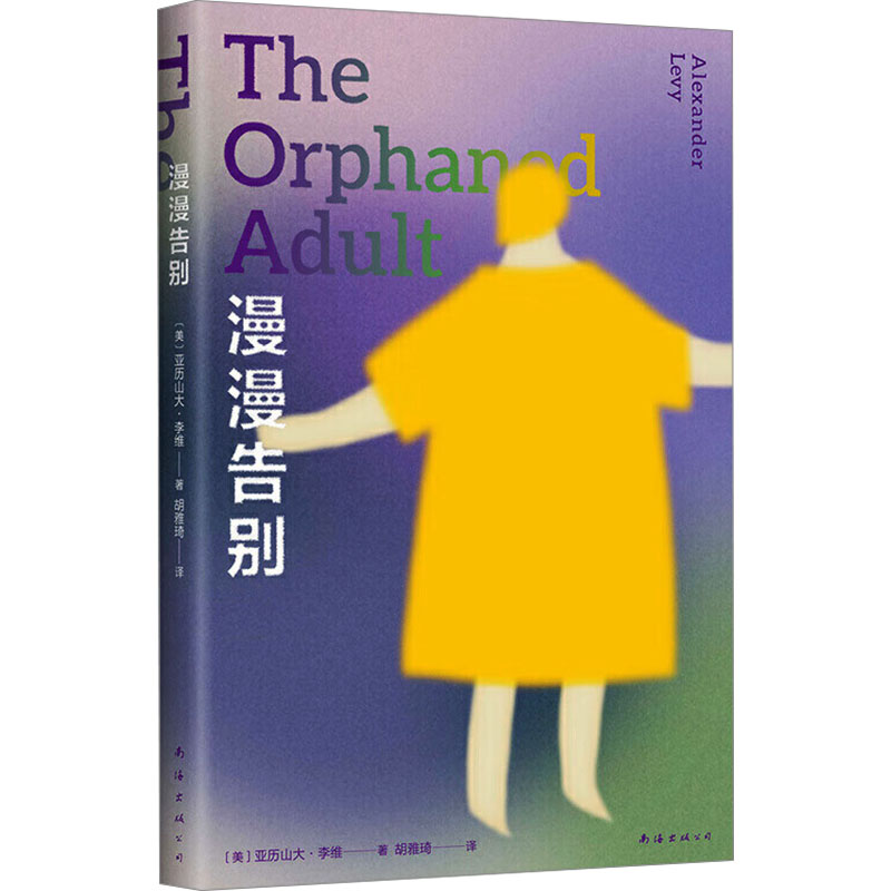 正版新书]漫漫告别(如何面对人生中的爱与失去,心理医生写给成高清大图