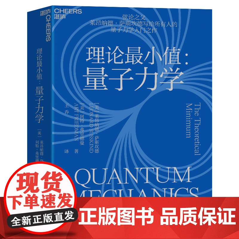 [湛庐店]理论最小值:量子力学 弦论大师莱昂纳德•萨斯坎德量子力学入门之作 大众科普读物物理学社会科学书籍高清大图