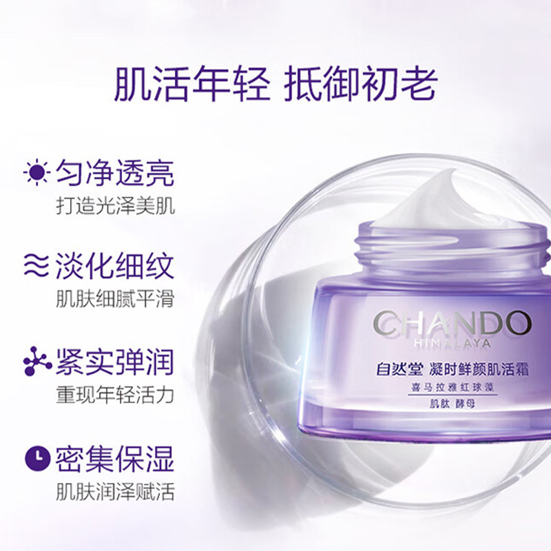 自然堂面霜保湿提拉紧致改善干躁淡化干纹细纹凝时鲜颜肌活霜50g高清大图
