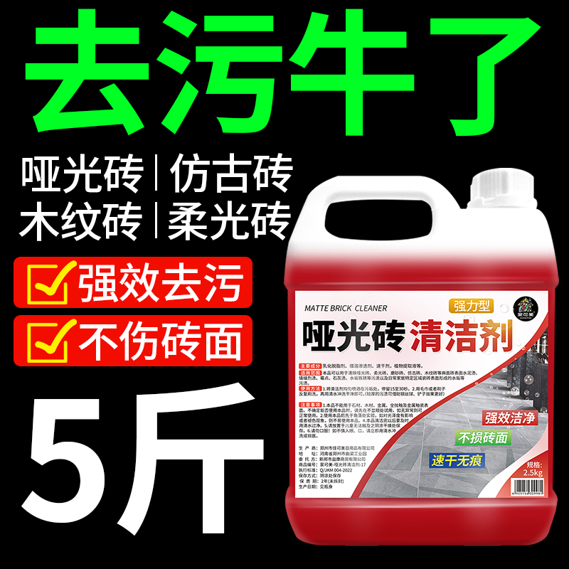 柔光砖清洁剂客厅地板砖强力去污磨砂砖哑光瓷砖抛光专用清洗神器高清大图