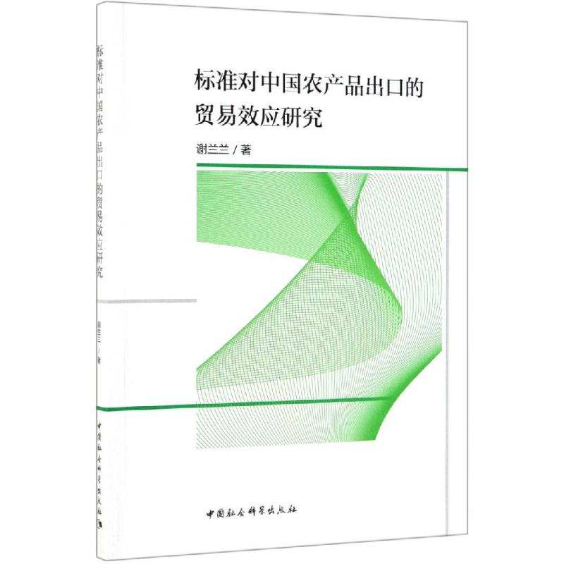 音像标准对中农品出口的贸易效应研究谢兰兰