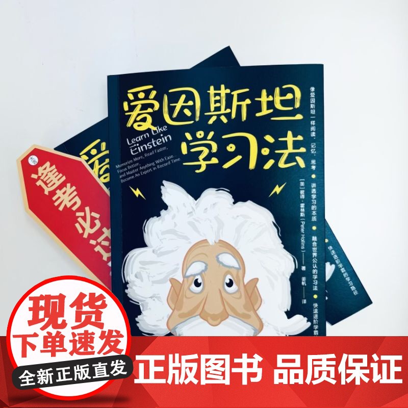 正版 爱因斯坦学习法 Peter Hollins 费曼学习法 康奈尔笔记 刻意练习 番茄工作 学习 迅速提分 记忆高清大图