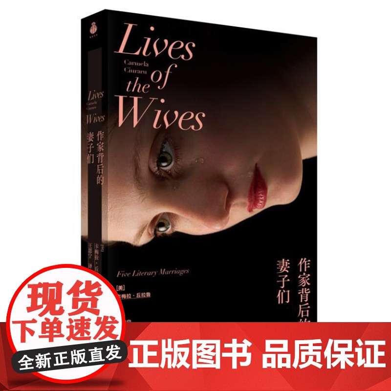 作家背后的妻子们(五段文学婚姻,让你看见婚姻背后真实的光与影)9787532190171 上海文艺出版社 【美】 卡梅拉