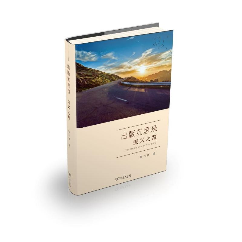 【M】出版沉思录.振兴之路 何志勇著 著 -9787100185134