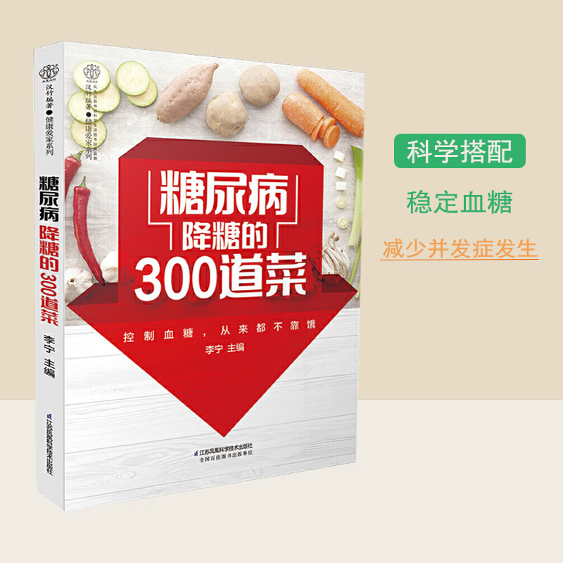 糖尿病食谱 糖尿病降糖的300道菜 饮食书控糖书籍血糖控制一本就够减糖家常菜糖尿病人专用抗糖吃什么三高菜谱指南食疗养生大高清大图