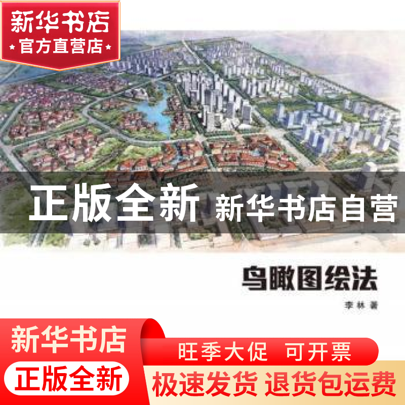 正版 鸟瞰图绘法 李林著 辽宁科学技术出版社 9787538176469 书籍高清大图