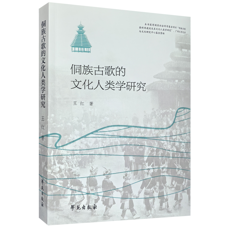 侗族古歌的文化人类学研究 [正版]侗族古歌的文化人类学研究高清大图