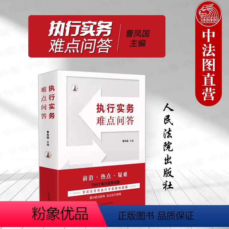 【正版】中法图 执行实务难点问答 曹凤国 民事强制执行法律 执行程序执行救济执行监督 保全执行 执行司法实务法律工具书