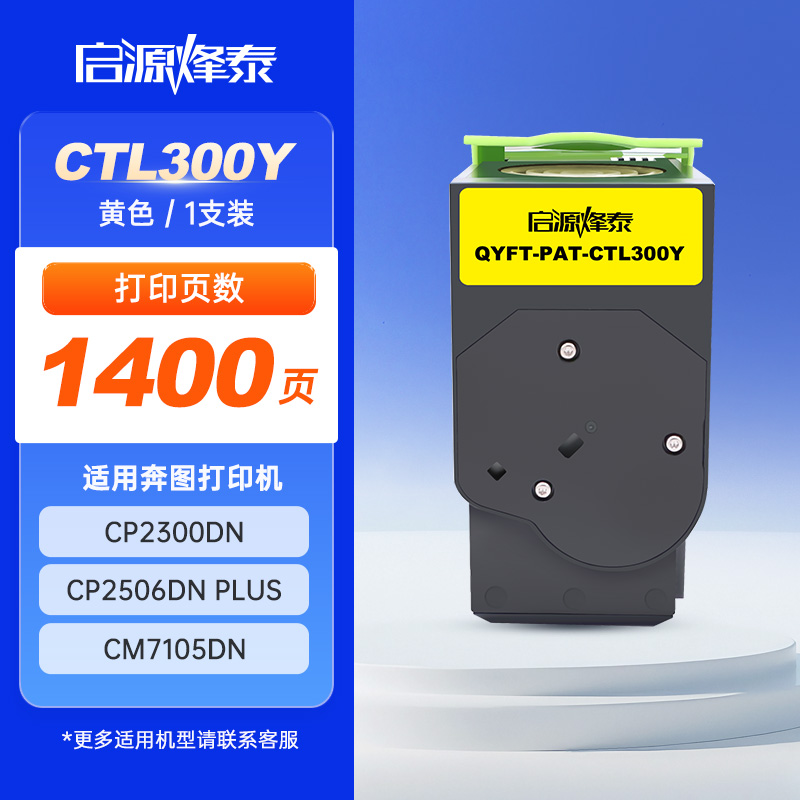 启源烽泰 粉盒 QYFT-PAT-CTL300Y 黄色 1400页 适用机型 PANTUM CP2300DN