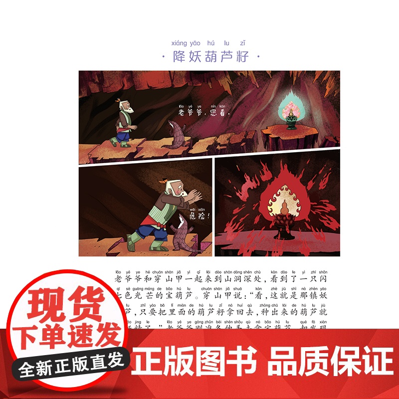 葫芦兄弟 小蜜蜂童书馆·陪伴孩子成长的经典动画 根据上海美术电影制片厂经典动画片《葫芦兄弟》改编[出版社]高清大图