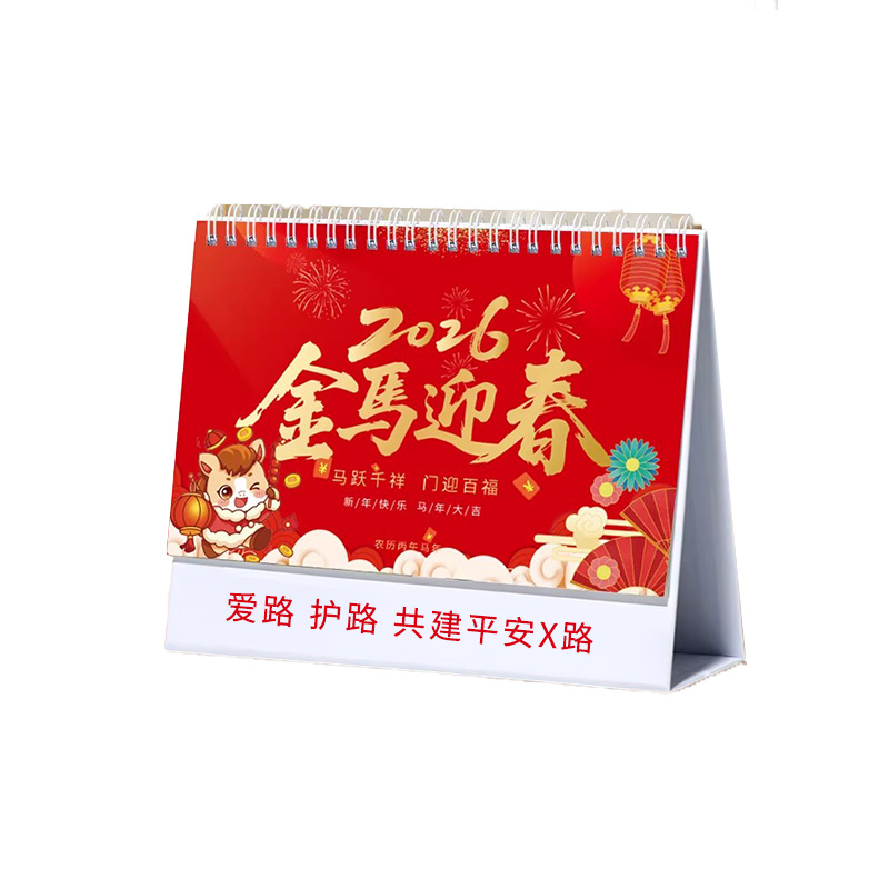 原环 爱路护路路外宣传台历 可定制 本高清大图