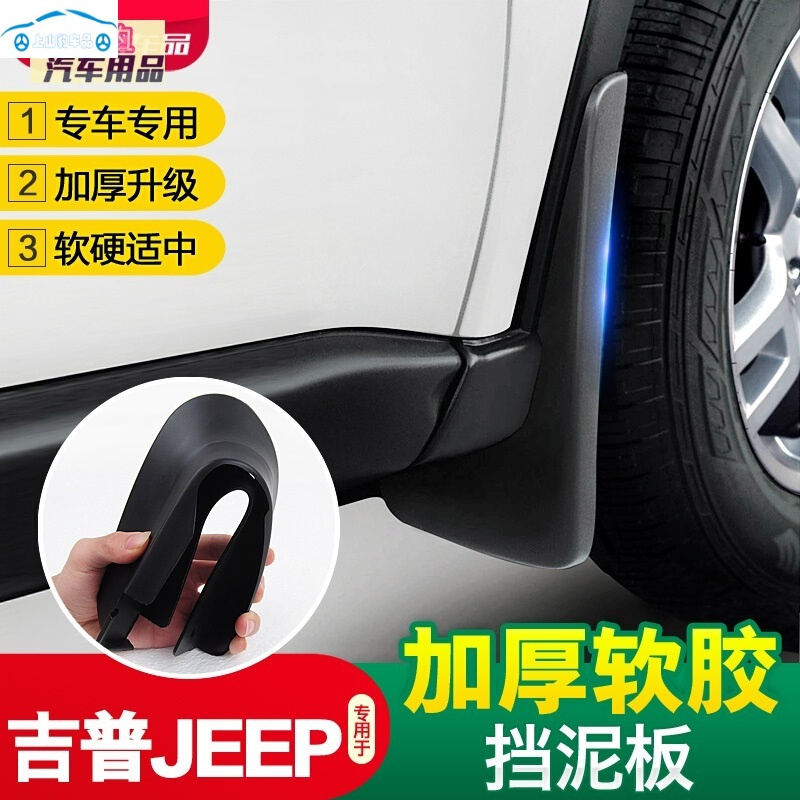 jeep自由侠挡泥板全新指南者自由光改装专用挡泥皮瓦配件吉普越野车 2016-17-18-19-20款自由客