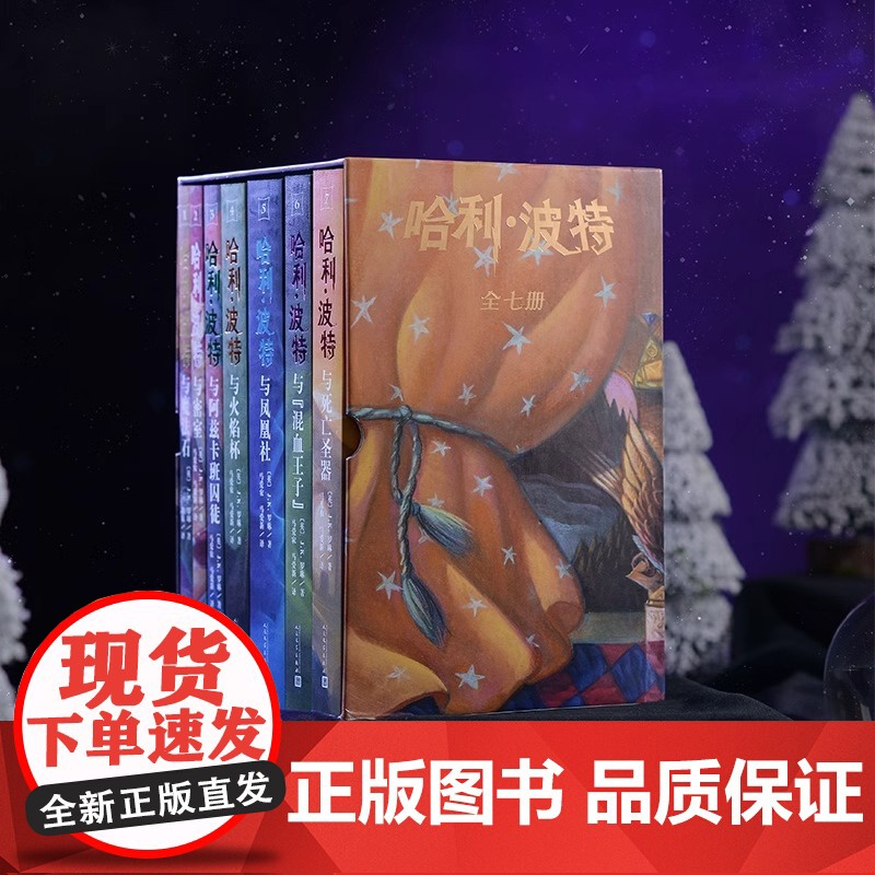 新书 哈利波特25周年纪念版全套7册哈利波特与魔法石死亡圣器密室阿兹卡班囚徒火焰杯混血王子凤凰社小学生课外阅读书籍 新华高清大图