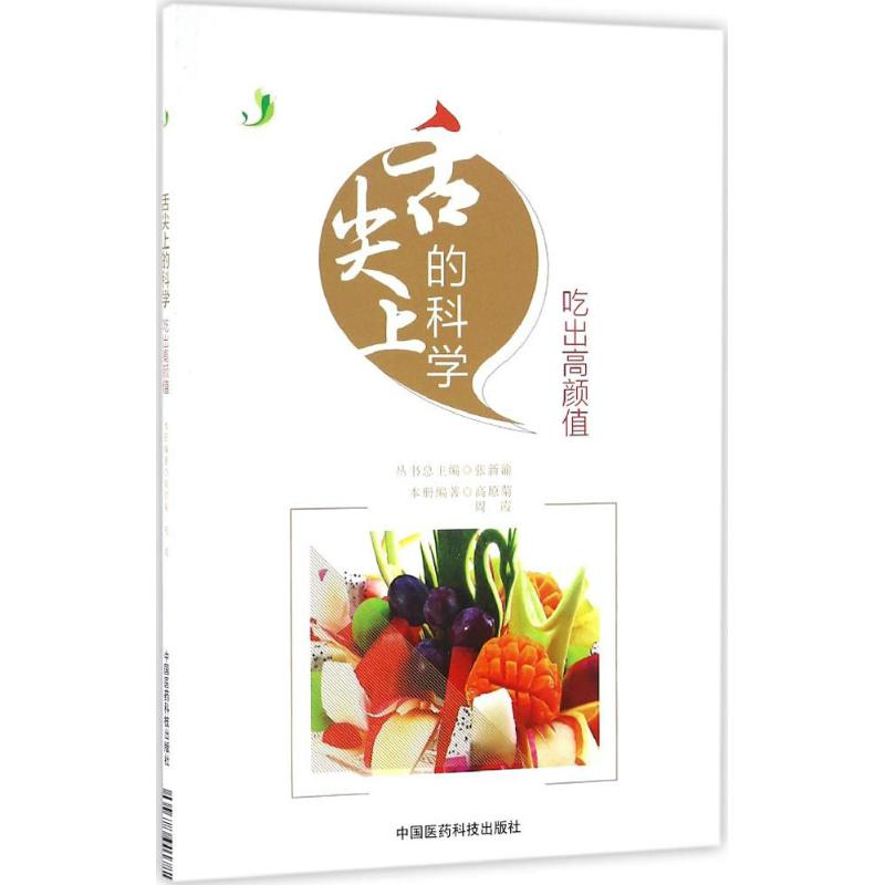 [M]舌尖上的科学-9787506783460高清大图