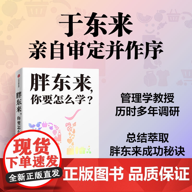 胖东来你要怎么学 胖东来 你学得会 胖东来成功秘诀 余东来亲自审定并作序 经营管理超市管理运营一本通 胖东来管理书籍 中高清大图