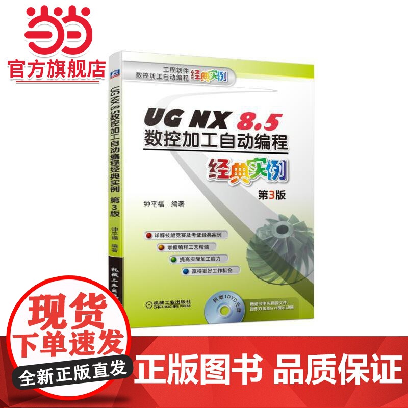UG NX 8.5数控加工自动编程经典实例 第3版 钟平福 UG UG NX UG NX 8.5 UG数控 U高清大图