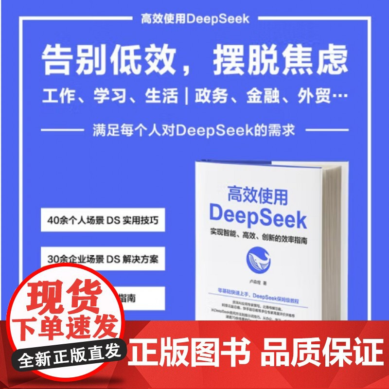高效使用DeepSeek+DeepSeek使用指南:全职业场景应用实践 (套装2册)DeepSeek教程 机械工业出版社