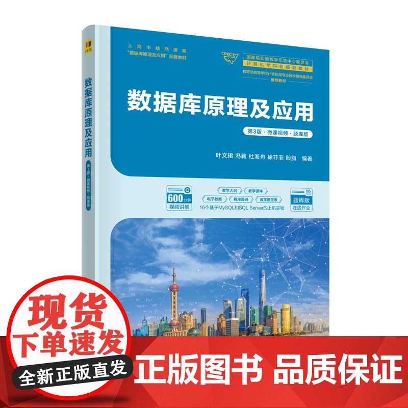 正版新书 数据库原理及应用 第3版微课视频题库版 叶文珺冯莉杜海舟徐菲菲殷脂 清华大学出版社 数据库系统高清大图