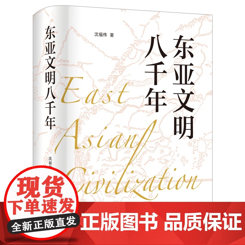 东亚文明八千年 沈福伟著作名家名著世界史文化史上海人民出版社另著中西文化交流史高清大图