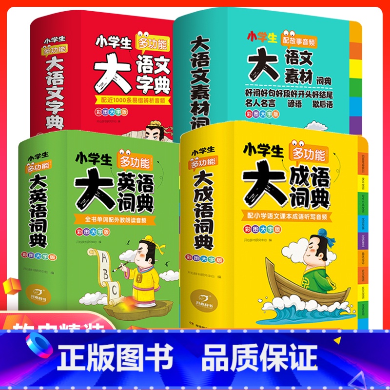 全套4册 小学生多功能大词典 小学通用 【正版】开心教育小学生大语文素材词典 好词好句好段好开头好结尾名人名言谚语歇后语