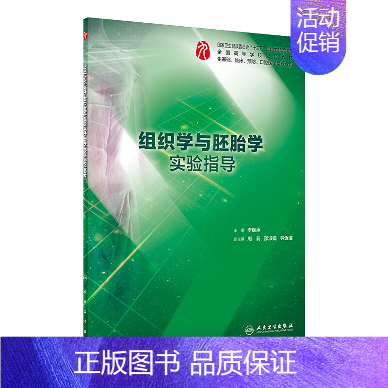 组织学与胚胎学实验指导 [正版]生理学学习指导与习题集人卫版第九版9妇产科学病理诊断书10局部系统解剖生物化学外科医学统高清大图
