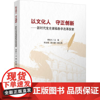以文化人 守正创新——新时代党史课程教学改革探索 李栓久 编 四川大学出版社 党史党建读物 党政读物