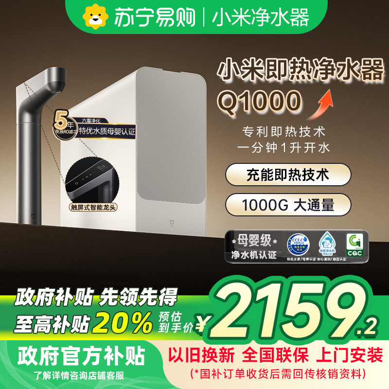 [自营]米家小米即热净水器Q1000 厨下式直饮机加热双重即热大通量触控智显龙头 精准选温MRH1032