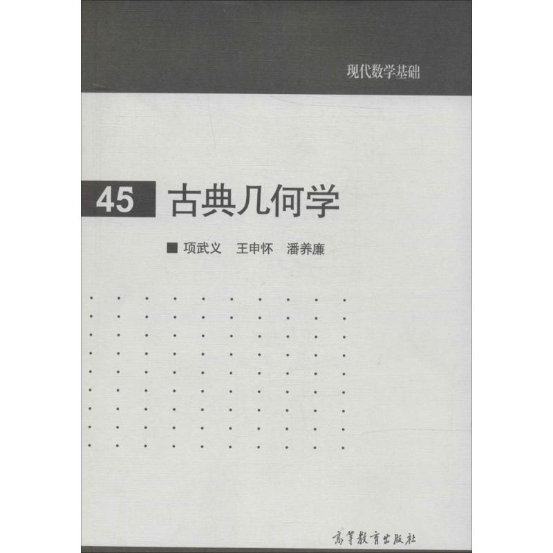 [M]古典几何学-9787040395020