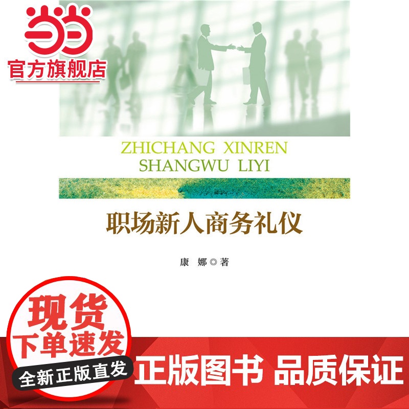 职场新人商务礼仪 康娜著9787301259771北京大学出版社正版图书高清大图
