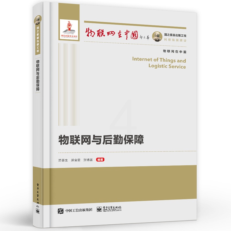 物联网与后勤保障 [正版] 国之重器出版工程 物联网与后勤保障 物联网关键技术及其典型应用场景讲解书籍 智能军事后勤保高清大图