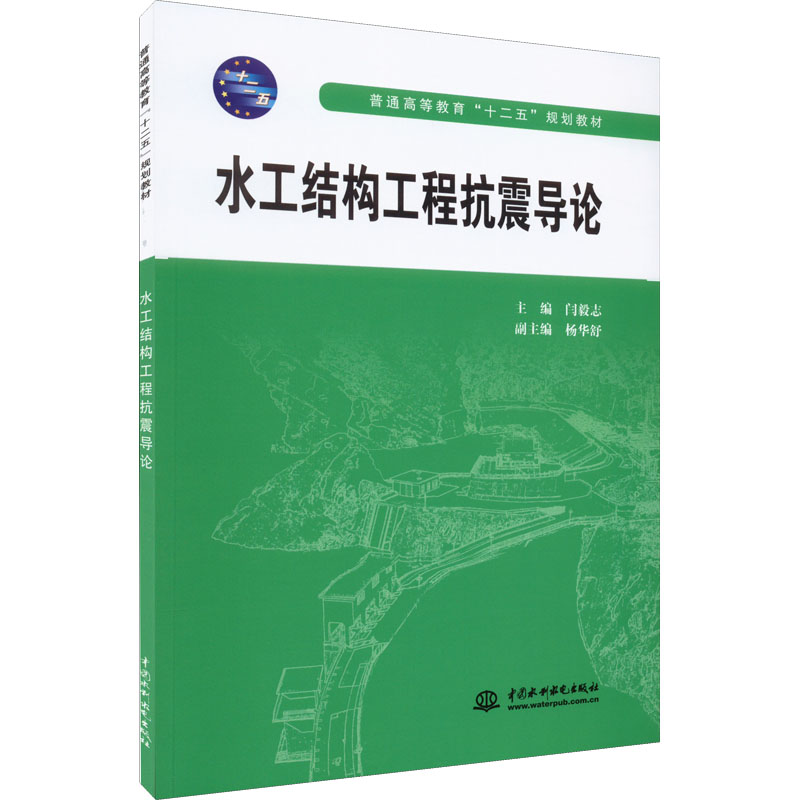 正版新书]水工结构工程抗震导论本书编写组9787508486857高清大图