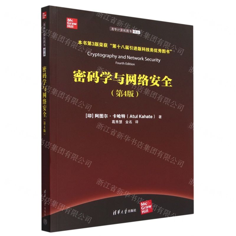 【N】密码学与网络安全(第4版)/清华计算机图书译丛-9787302637653