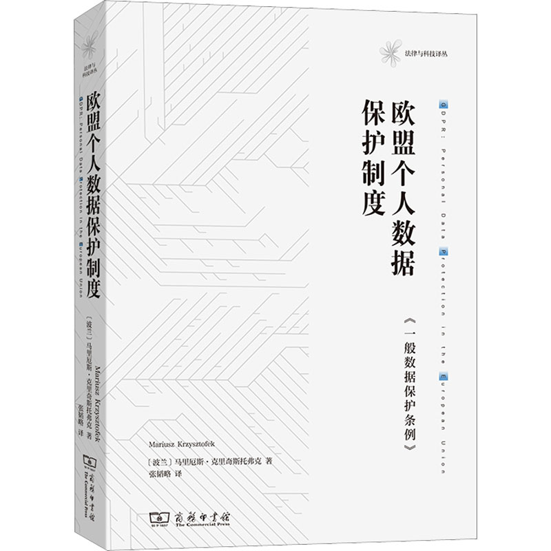 【正版】欧盟个人数据保护制度 《一般数据保护条例》 (波)马里厄斯·克里奇斯托弗克 著 张韬略 译 法律知识读物社科 书