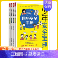 [全4册]少年安全宝典 [正版]少年安全宝典全4册漫画版应急救护手册网络安全法律常识反学生欺凌手册为孩子健康成长保驾护航