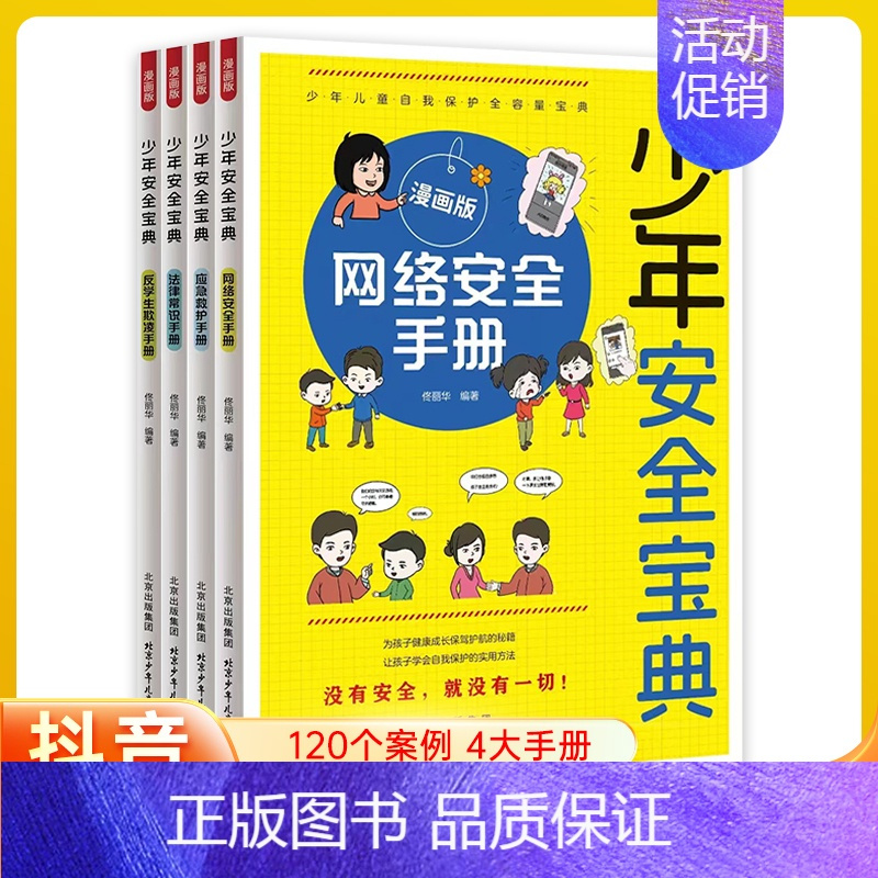 [全4册]少年安全宝典 [正版]少年安全宝典全4册漫画版应急救护手册网络安全法律常识反学生欺凌手册为孩子健康成长保驾护航