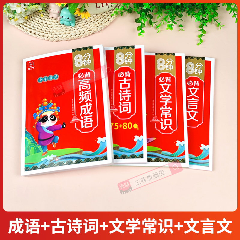 [3本套]古诗词+文言文+文学常识 小学通用 [正版]抖音同款 8分钟必背高频成语古诗词75十80首文言文文学常识积累大高清大图